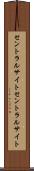 セントラルサイト Scroll