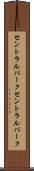 セントラルパーク Scroll