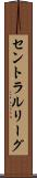 セントラルリーグ Scroll