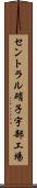セントラル硝子宇部工場 Scroll
