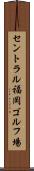 セントラル福岡ゴルフ場 Scroll