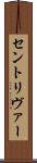 セントリヴァー Scroll
