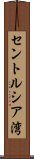 セントルシア湾 Scroll