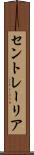 セントレーリア Scroll