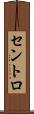 セントロ Scroll