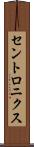 セントロニクス Scroll