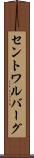 セントワルバーグ Scroll