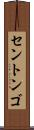 セントンゴ Scroll