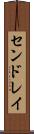 センドレイ Scroll