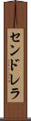 センドレラ Scroll