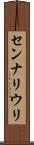 センナリウリ Scroll