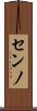 センノ Scroll