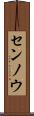 センノウ Scroll