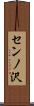 センノ沢 Scroll