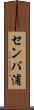センバ浦 Scroll