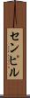 センピル Scroll