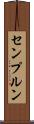 センプルン Scroll