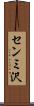 センミ沢 Scroll