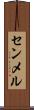 センメル Scroll