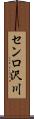 センロ沢川 Scroll