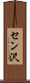 セン沢 Scroll