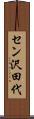 セン沢田代 Scroll