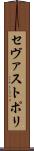 セヴァストポリ Scroll