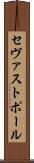 セヴァストポール Scroll