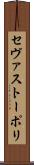 セヴァストーポリ Scroll
