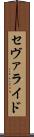 セヴァライド Scroll