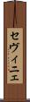 セヴィニェ Scroll