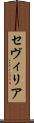 セヴィリア Scroll
