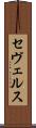 セヴェルス Scroll