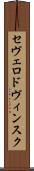セヴェロドヴィンスク Scroll