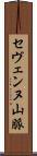 セヴェンヌ山脈 Scroll