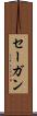 セーガン Scroll