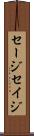 セージ Scroll