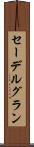 セーデルグラン Scroll