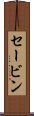 Sabin Scroll