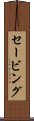 セービング Scroll