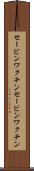 セービンワクチン Scroll
