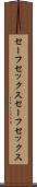 セーフセックス Scroll