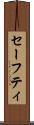 セーフティ Scroll