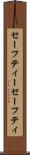 セーフティー Scroll