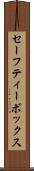セーフティー・ボックス Scroll