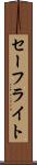 セーフライト Scroll