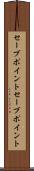 セーブポイント Scroll
