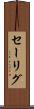 セーリグ Scroll