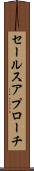 セールス・アプローチ Scroll