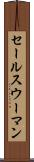 セールスウーマン Scroll